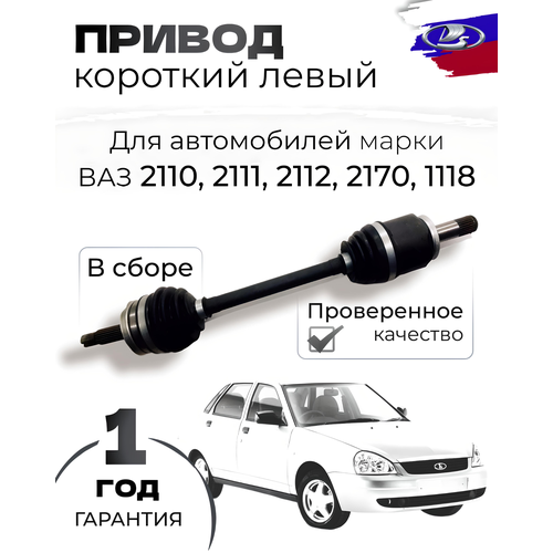 Привод ВАЗ-1118 2190 в сборе левый короткий 3110₽