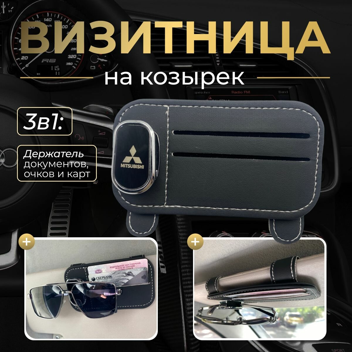 Визитка-органайзер 3в1 на козырек автомобиля митсубиси