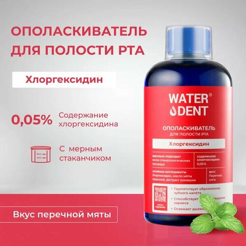 фото Waterdent ополаскиватель для полости рта хлоргексидин со вкусом мяты, 500мл