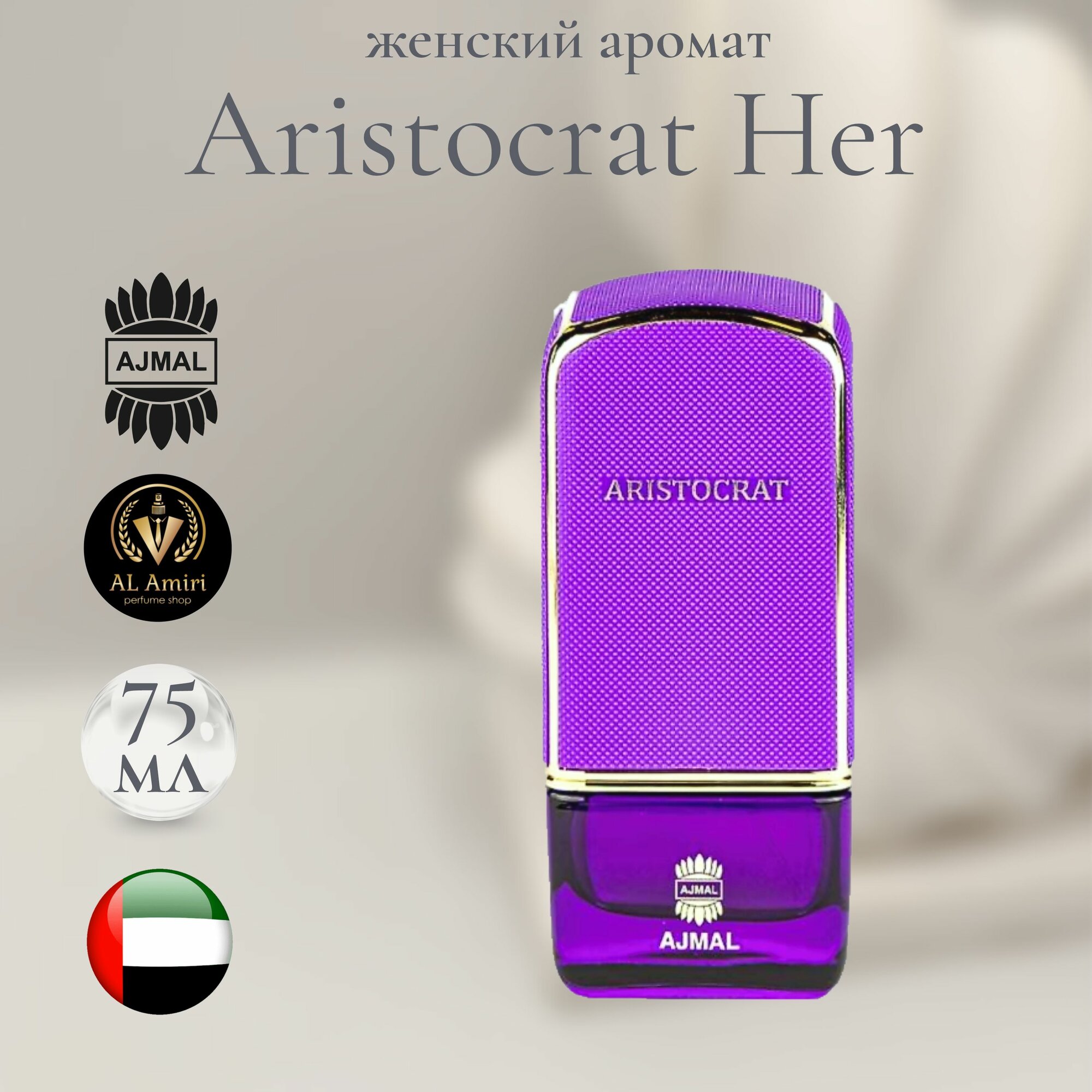 Парфюмерная вода женская Aristocrat For He, Ajmal, восточные ноты, 75 мл