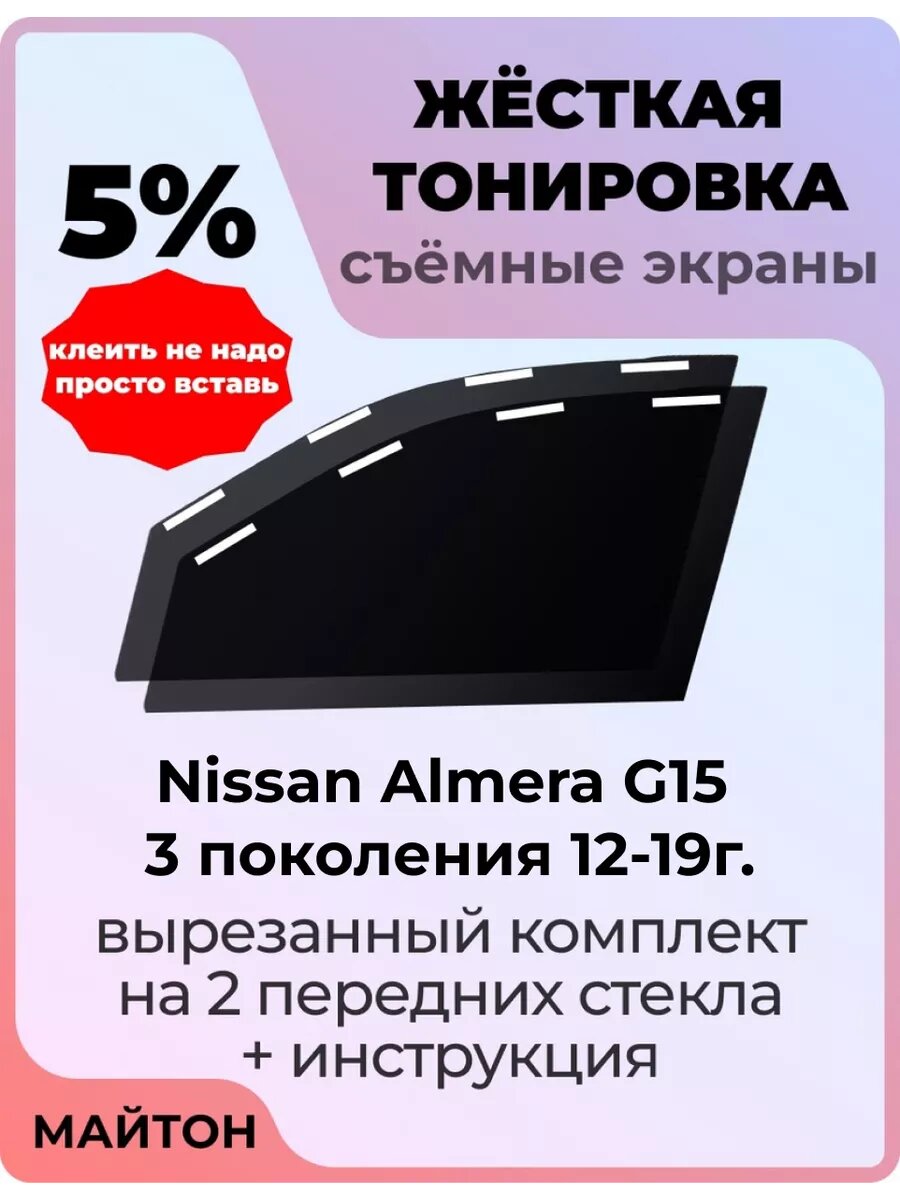 Жесткая тонировка Nissan Almera G15 12-19г Ниссан Альмера 5%