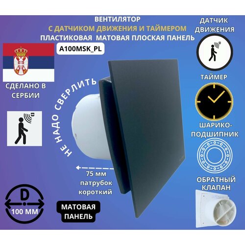 С датчиком движения и таймером, вентилятор, D100мм, с датчиком движения и таймером, с матовой плоской панелью цвета антрацит, с фланцем и обратным клапаном PL A100MS-K (Сербия)