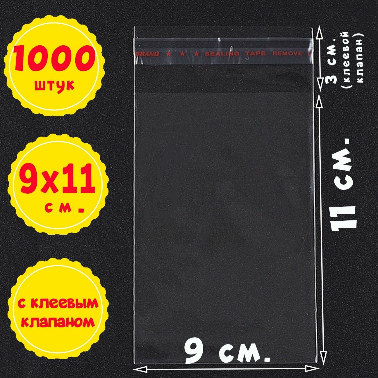 1000 пакетов 9х11+3 см с клеевым клапаном упаковочные прозрачные бопп