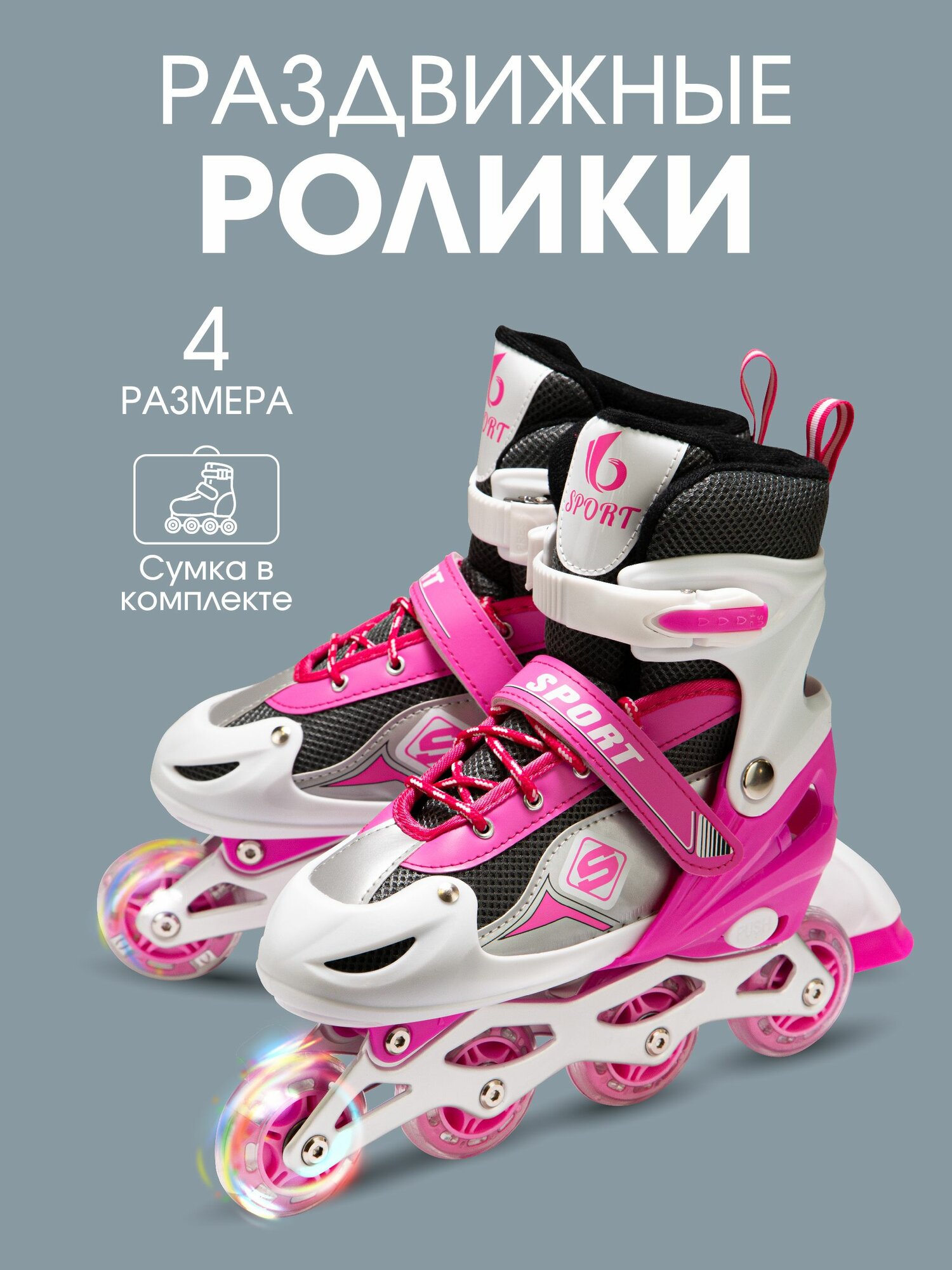 Ролики раздвижные размер (37-40 RUS)/ 39-42 светящиеся, розовые, в сумке
