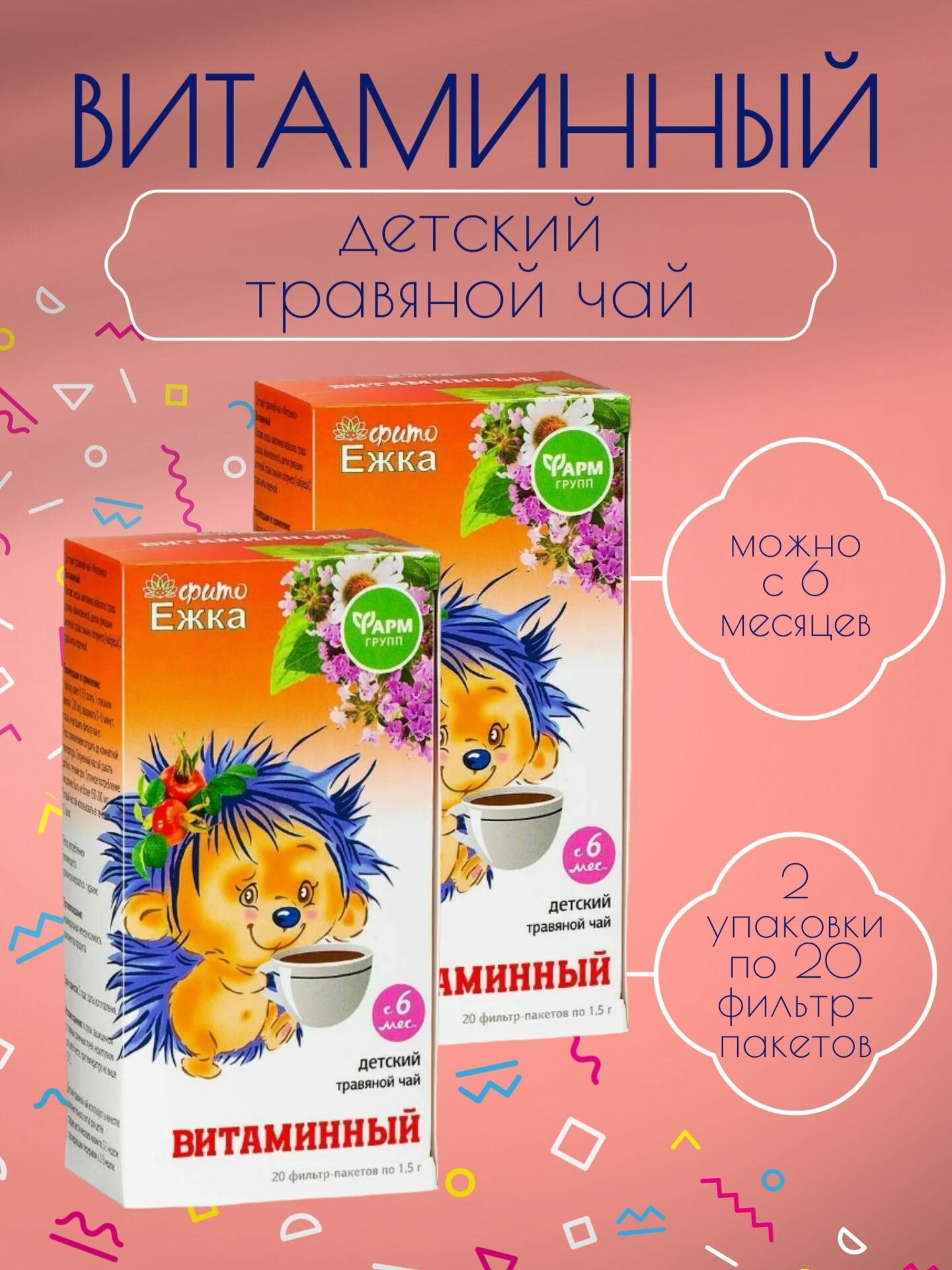 Детский чай Фитоежка Витаминный Фарм групп 2 упаковки по 20 фильтрпакетов