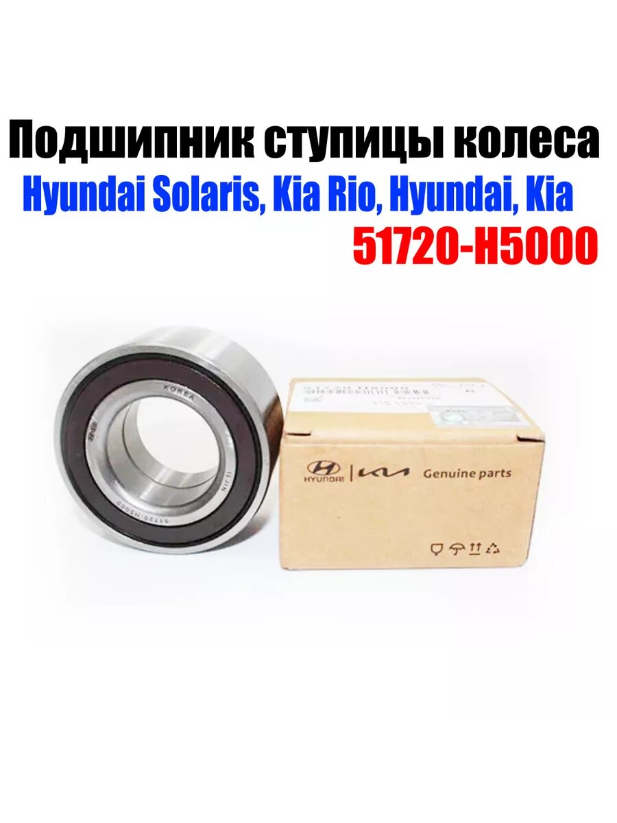 Подшипник ступичный (передний) Hyundai Хендай Solaris Солярис II Kia Киа Rio Рио IV 51720H5000