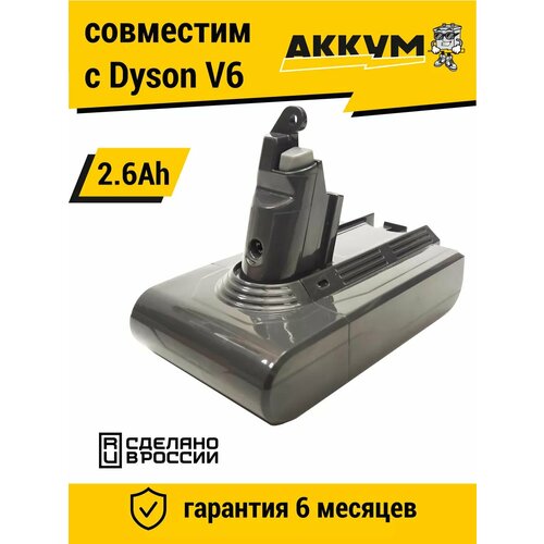 Аккумулятор для пылесоса Dyson V6 2600 mAh Li-ion
