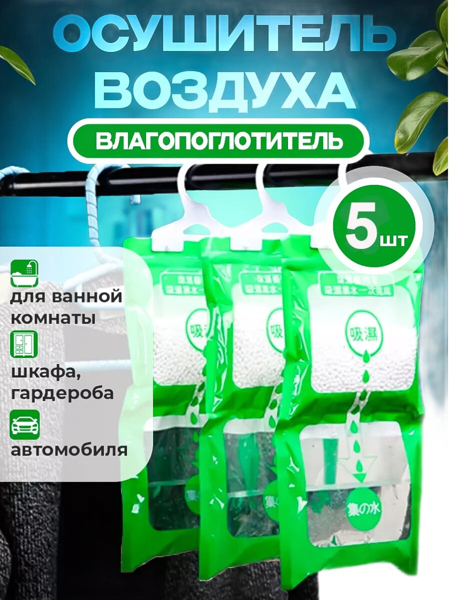 Осушитель воздуха "Поглотитель влаги", 5 штук, в комплекте вешалки, белый