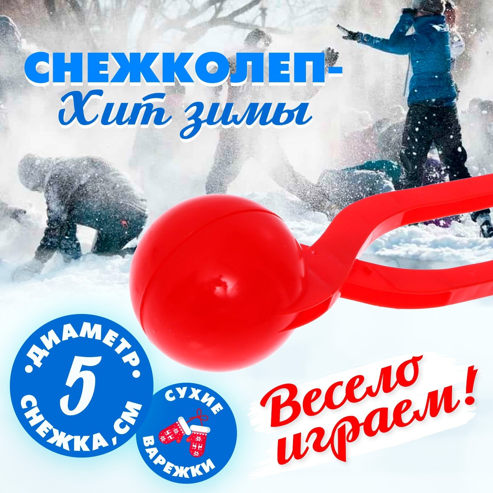 Снежколеп Колобок диаметр 5 см 2871257