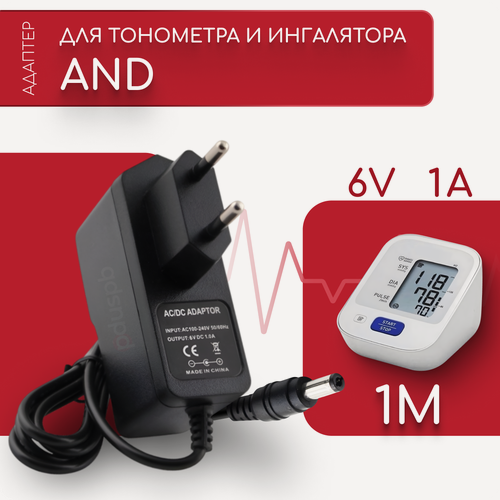 Изображение товара Блок питания( сетевой адаптер) для тонометра и ингалятора AND 6V 1A 5.5х2.5 мм с зажимом
