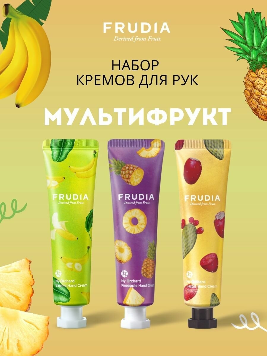 FRUDIA Набор кремов для рук подарочный "Мультифрукт" 30гр х 3шт, Корея