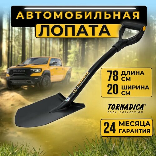 Лопата автомобильная PROFI Торнадика (Tornadica Торнадо ) ( Брянск Интерметалл) черный