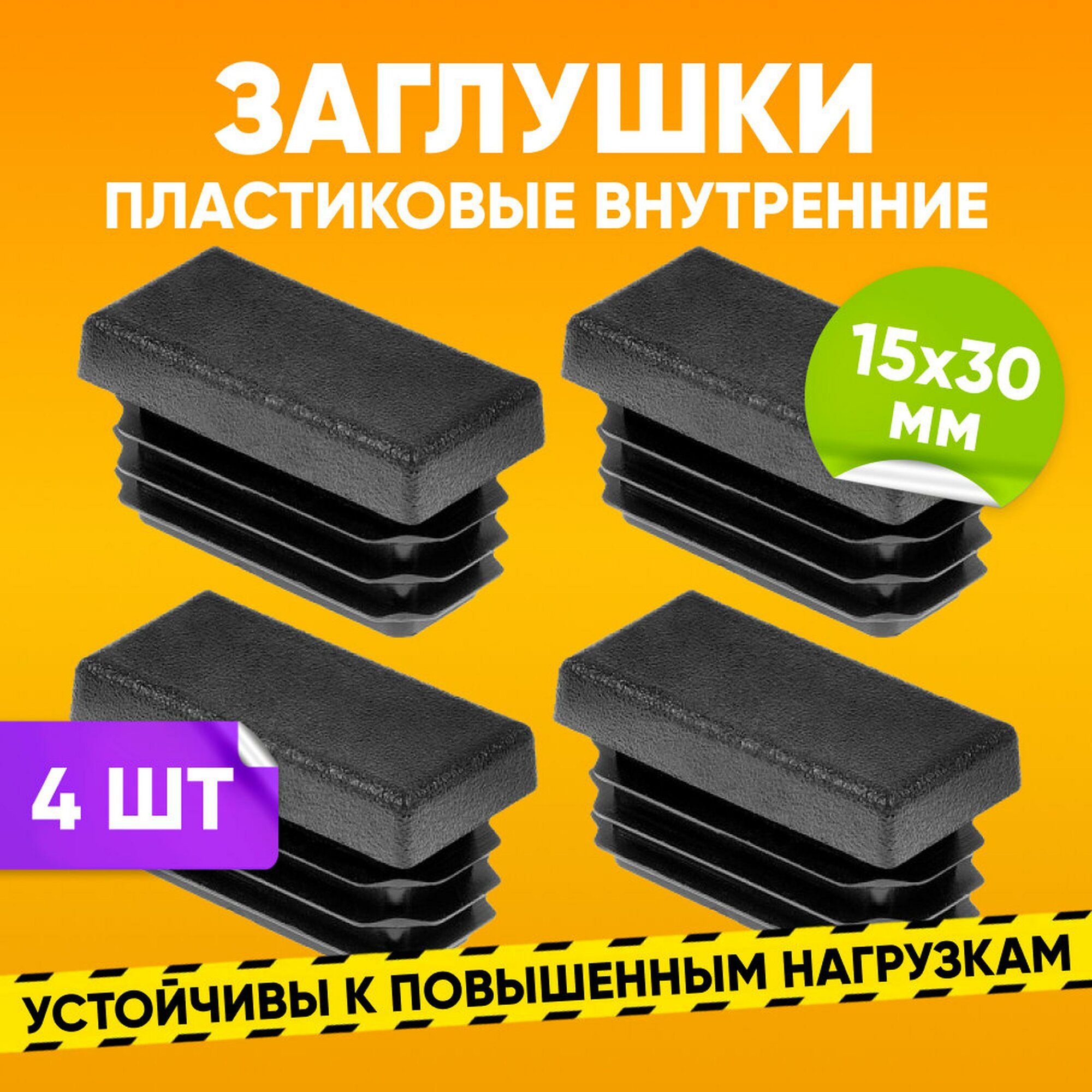 Заглушка пластиковая внутренняя 30х15мм для прямоугольной трубы со стенкой 1,0-2,5мм, черная, 4 шт.