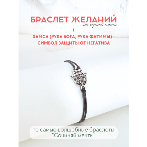 фото Браслет-нить сочиняй мечты, 1 шт., размер 20 см, черный, серебристый