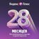 Яндекс Плюсик на 28 месяцев