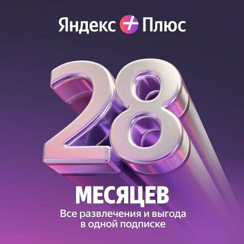 Яндекс Плюс 28 месяцев 6631₽