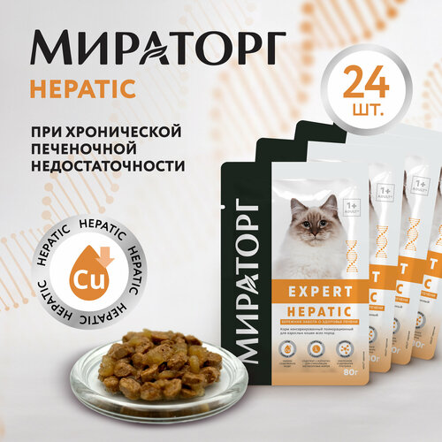 Влажный корм для кошек Мираторг Expert Hepatic полнорационный "Бережная забота о здоровье печени", кусочки в соусе, в паучах 80 г х 24 шт