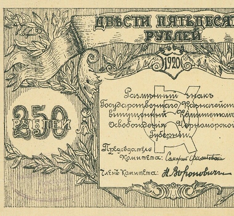 250 рублей 1920 года Черноморской Губернии сувенирная копия, банкноты и купюры редкие коллекционные