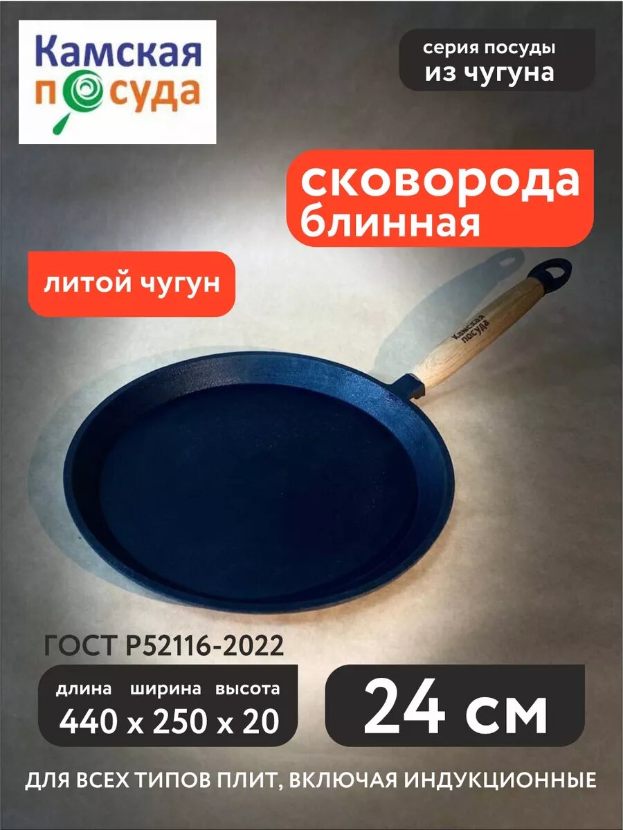 Сковорода литая чугунная блинная 240