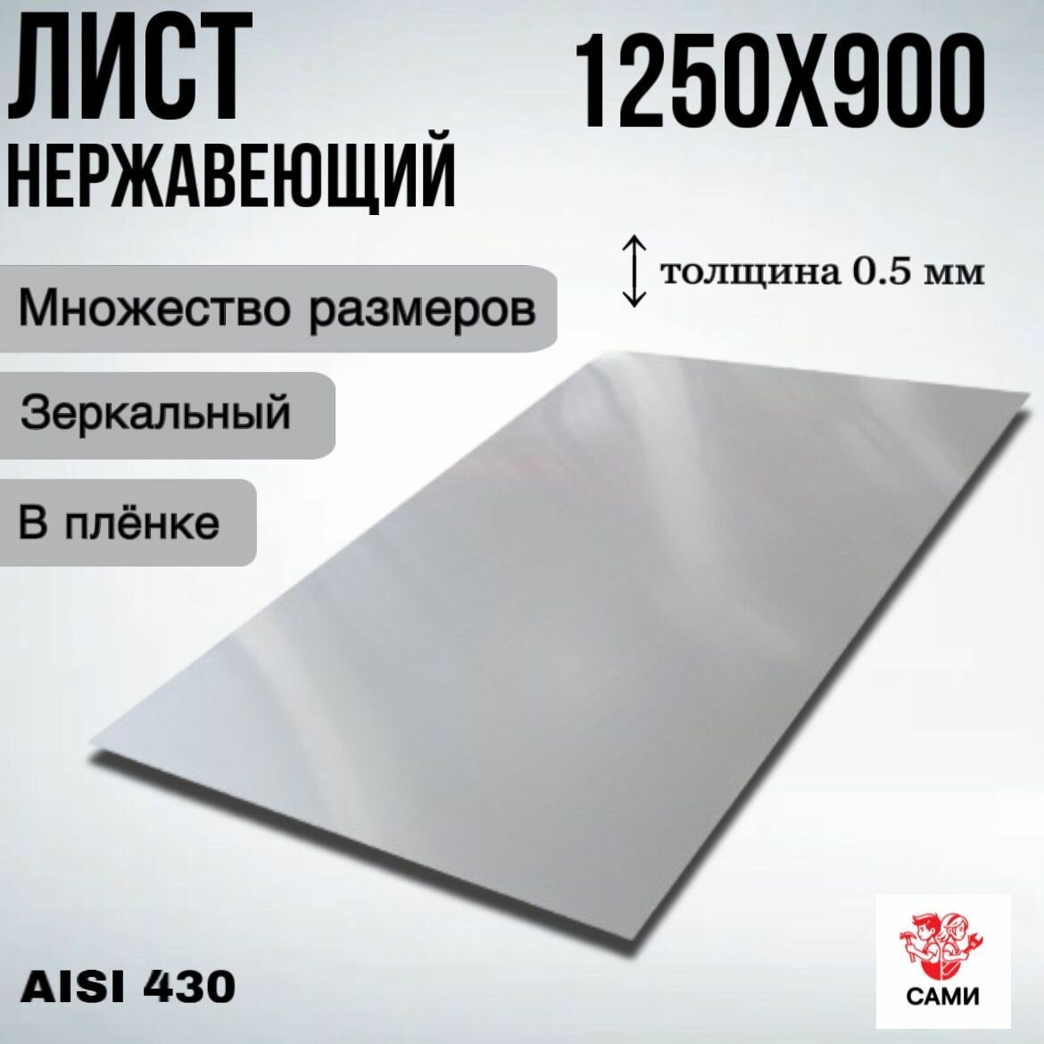 Лист нержавеющий AISI 430 1250х900х05мм / Лист нержавеющий Зеркальный