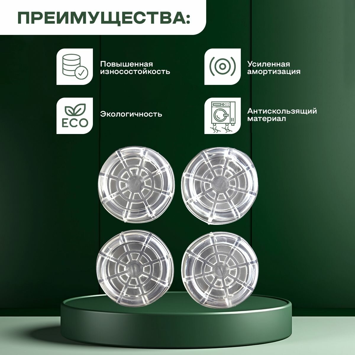 Антивибрационные подставки для стиральной машины и холодильника/Подставки под стиральную машину антивибрационные — фото 1