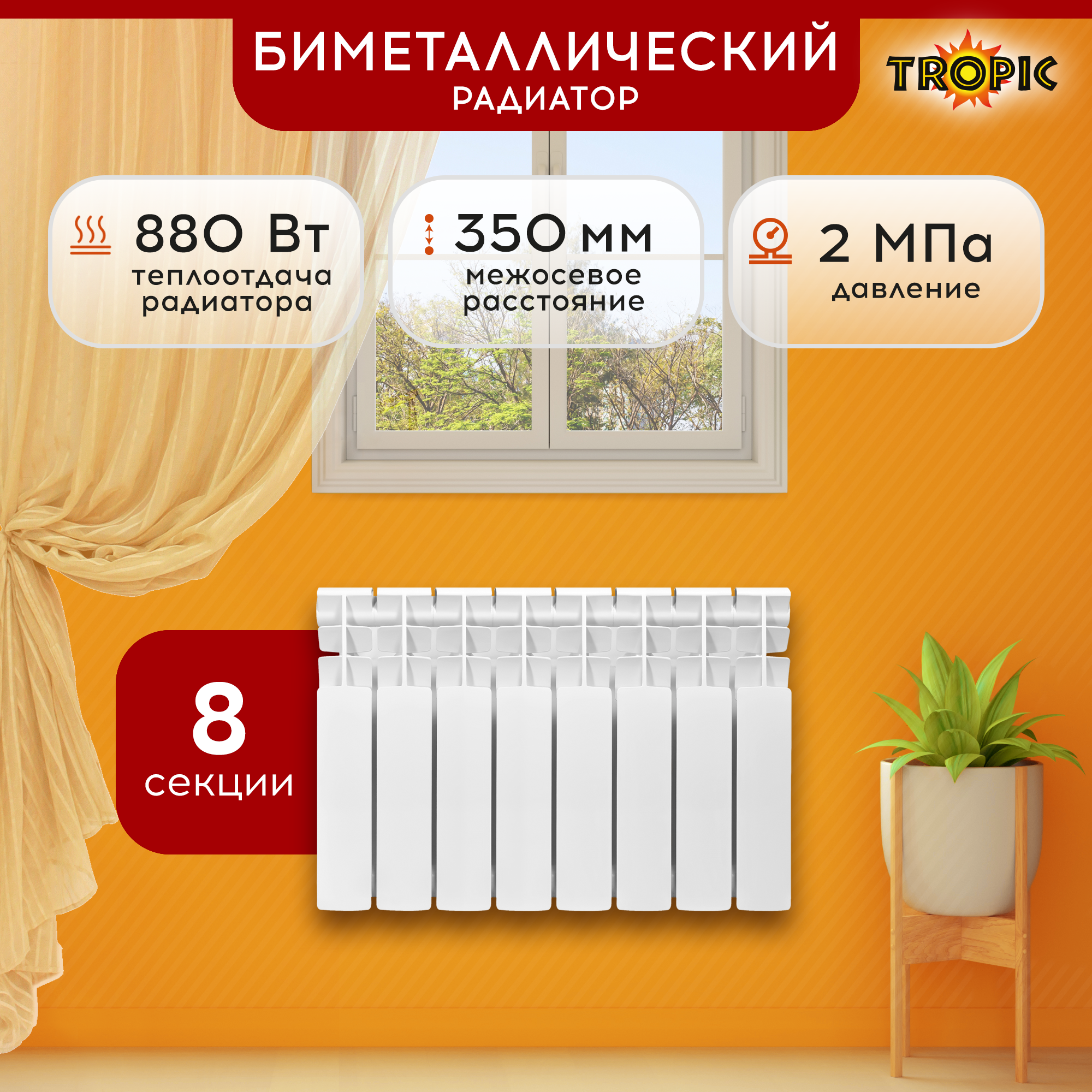 Радиатор Tropic 350x80 биметаллический, 8 секций, Арт.: 7611.036