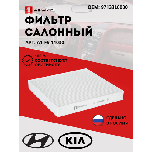 Фильтр Салонный от бренда A1PARTS арт. A1FS11030. Kia K5. 97133L0000