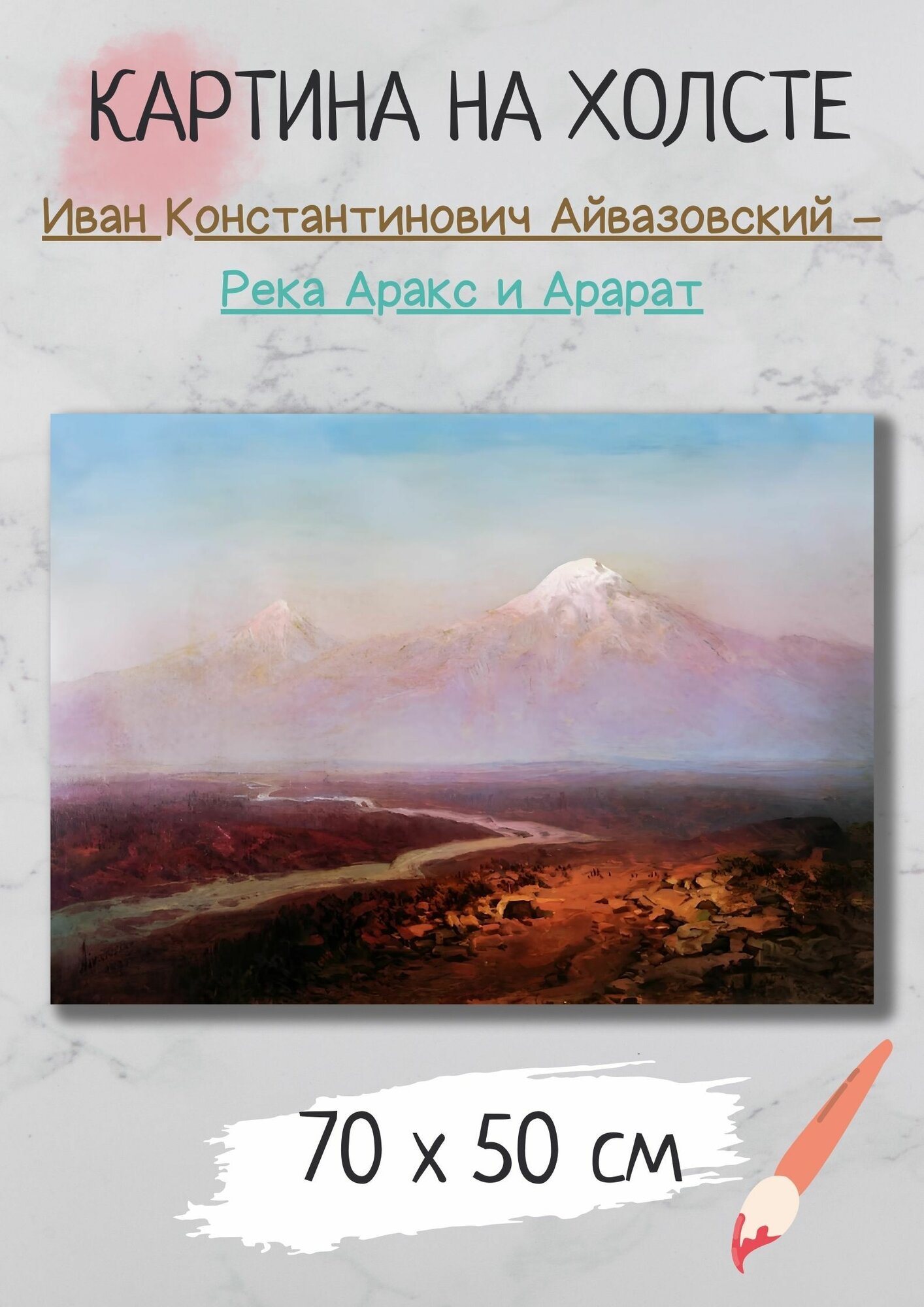 Айвазовский Иван Константинович - "Река Аракс и Арарат " 70х50