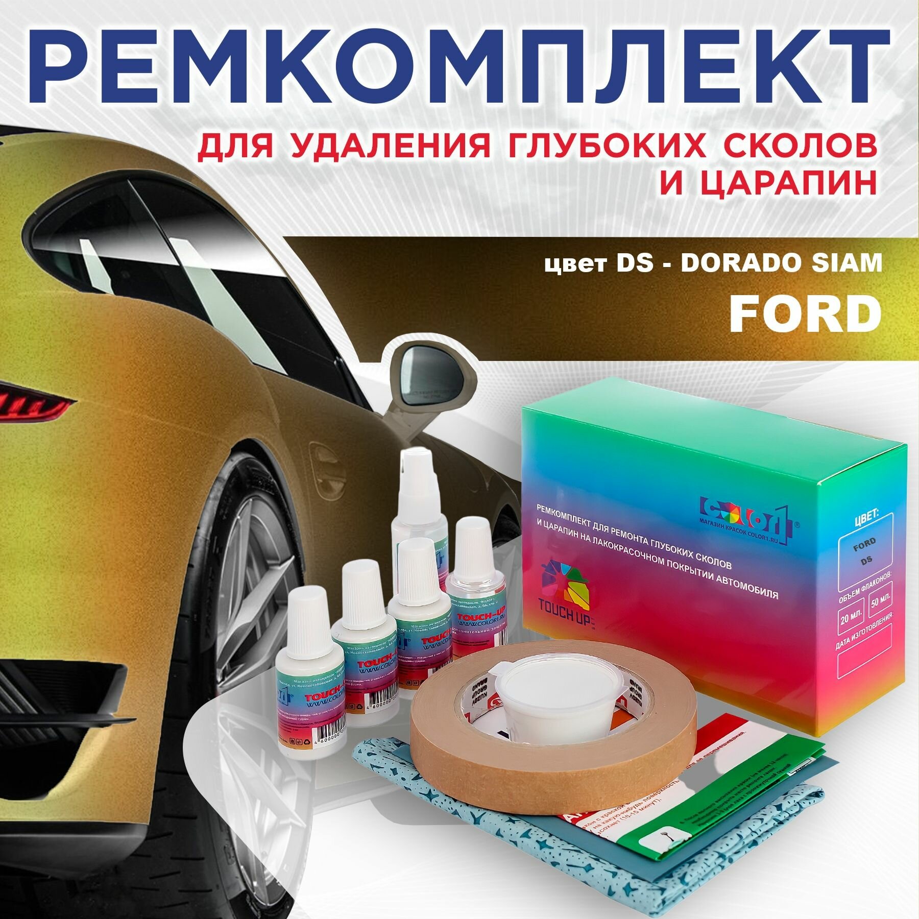 Ремкомплект для ремонта глубоких сколов и царапин COLOR1 для FORD - DORADO SIAM, цвет DS
