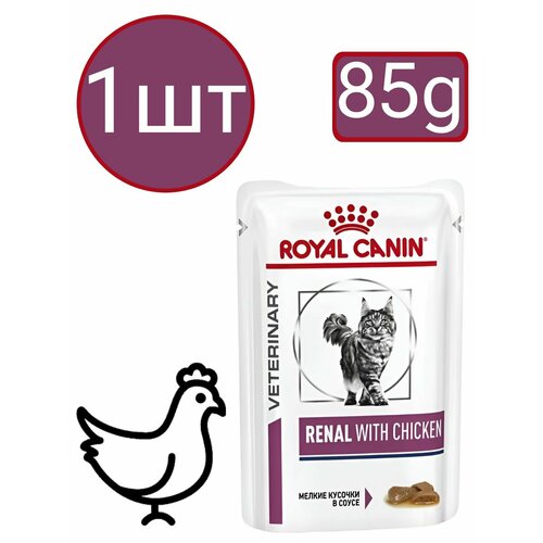 Влажный диетический корм Royal Canin Renal With Chicken (Курица), для взрослых кошек, для поддержания функции почек, кусочки в соусе (1шт по 85г)