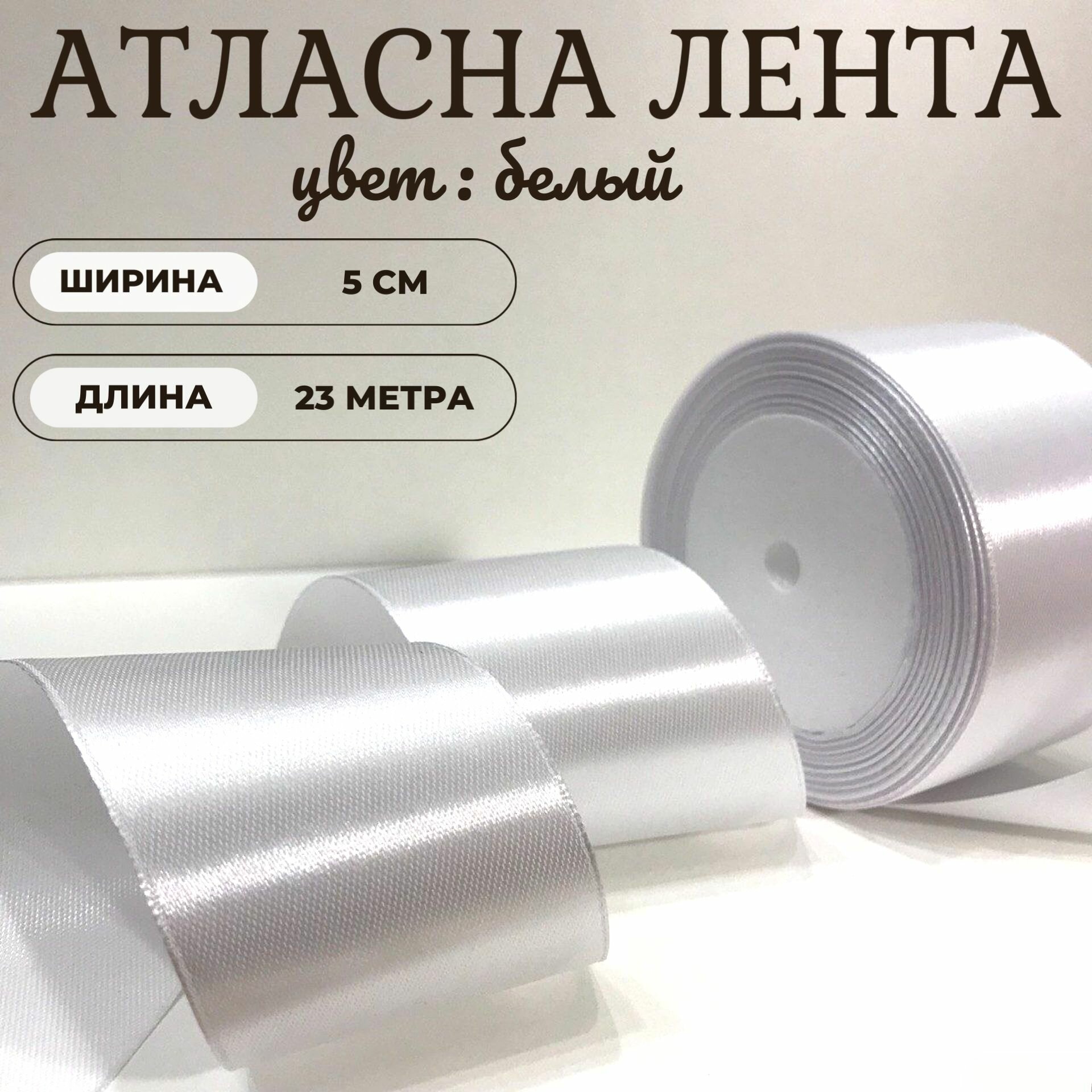 Атласная лента 5 см х 23 метра, белая. Широкая. Для рукоделия, творчества и декора подарков. Шитья, украшения, создания праздничного, свадебного интерьера.