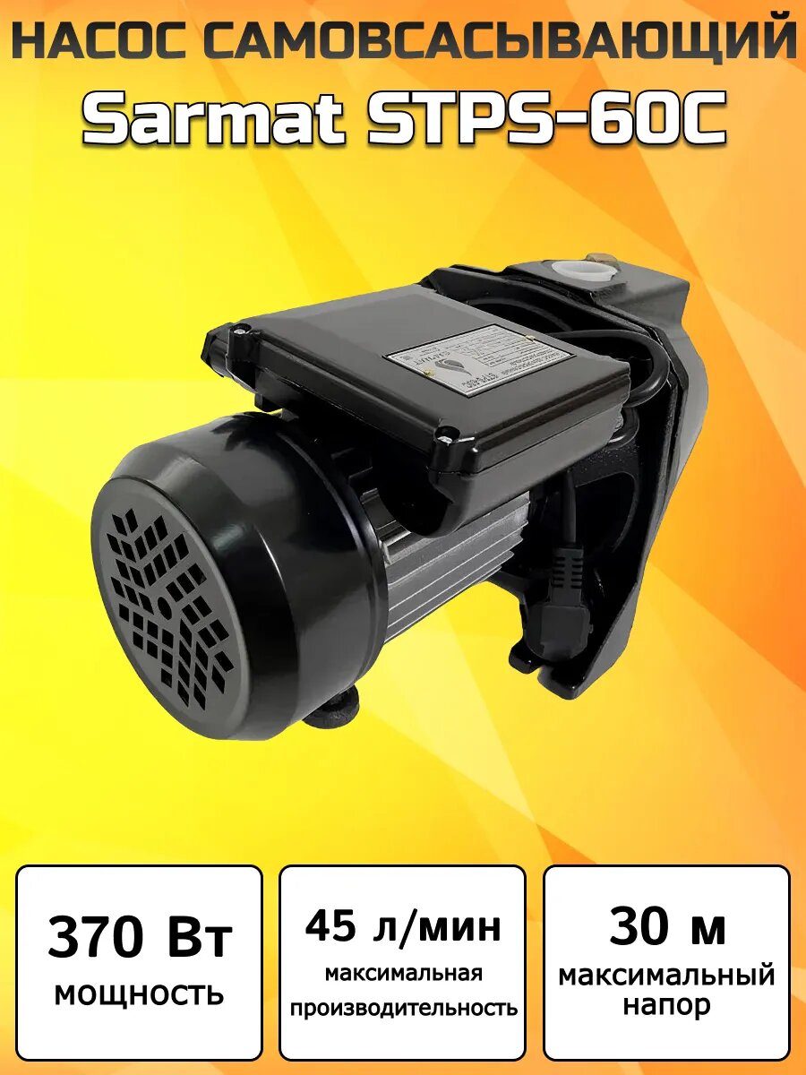 Насос самовсасывающий Sarmat STPS-60C | Мощность 370 Вт / Максимальная производительность 45 л/мин