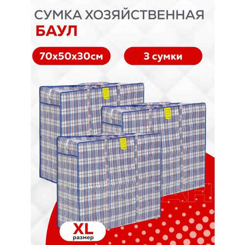 Сумка-баул 3 шт 20 л 30х70х50 см белый черный синий 950₽