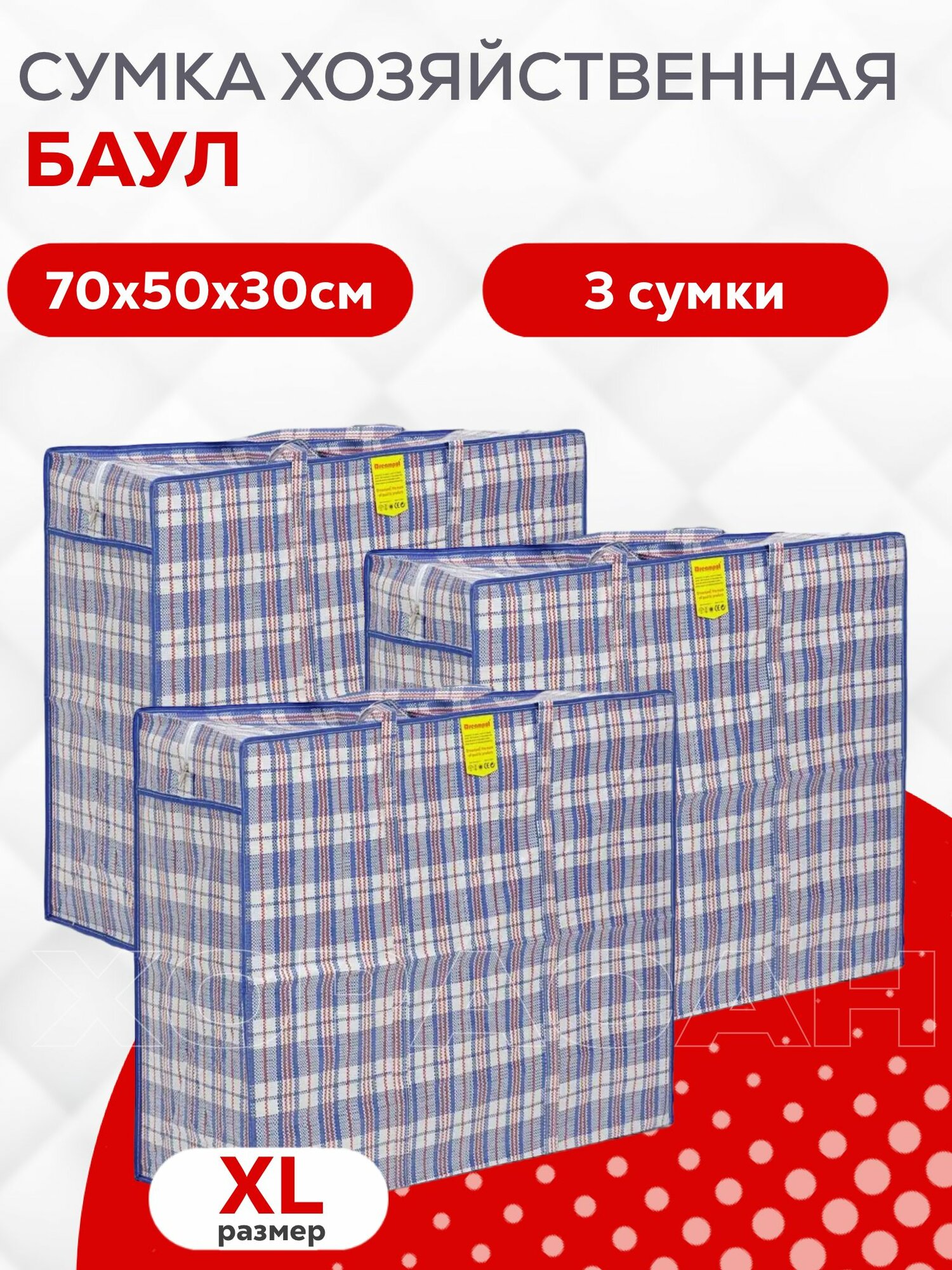 Сумка-баул , 3 шт., 20 л, 30х70х50 см, белый, черный, синий