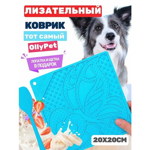 Лизательный коврик для собак и кошек OllyPet на присосках, силикон, голубой, интерактивный 20см