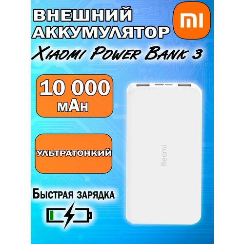 Внешний аккумулятор 10000 mah Power Bank 3 Redmi 1550₽