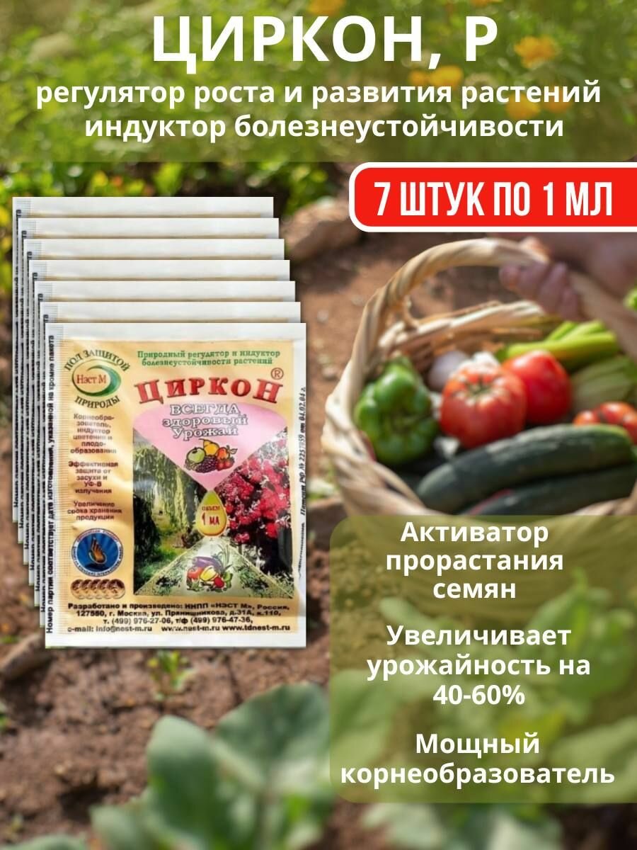 Удобрение для роста и развития растений Циркон 7 шт по 1 мл