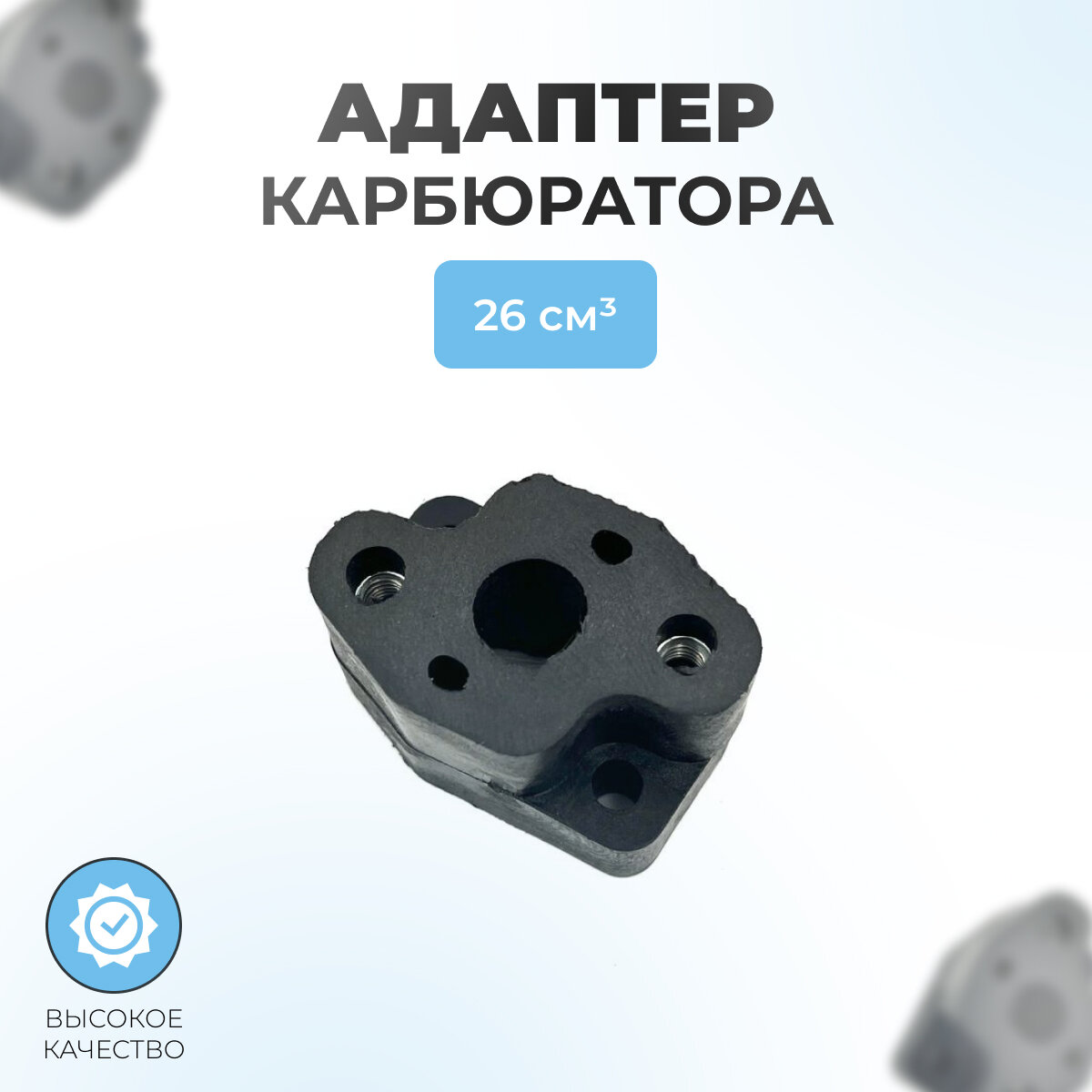 Адаптер карбюратора для китайского триммера 26см3