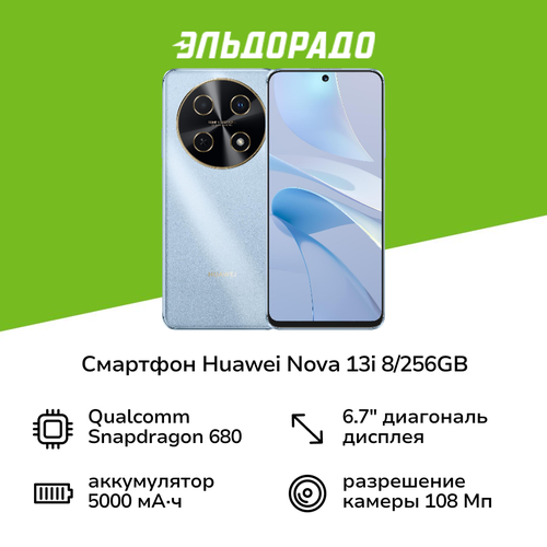Смартфон HUAWEI nova 13i 8256GB Blue 16699₽