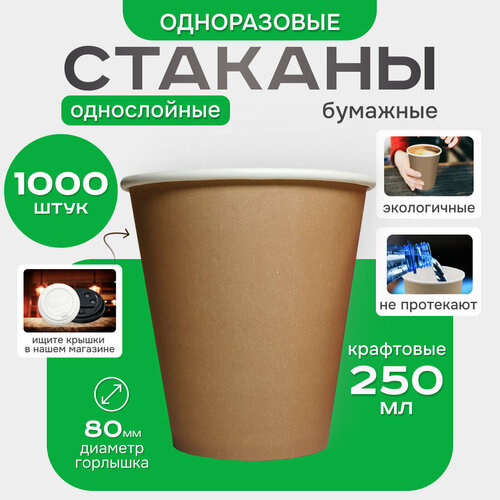 фото Стакан одноразовый 250 мл / набор стаканчиков для горячих напитков / 1000 шт / цвет крафт / стаканчики для кофе, стаканчики для сока paketir