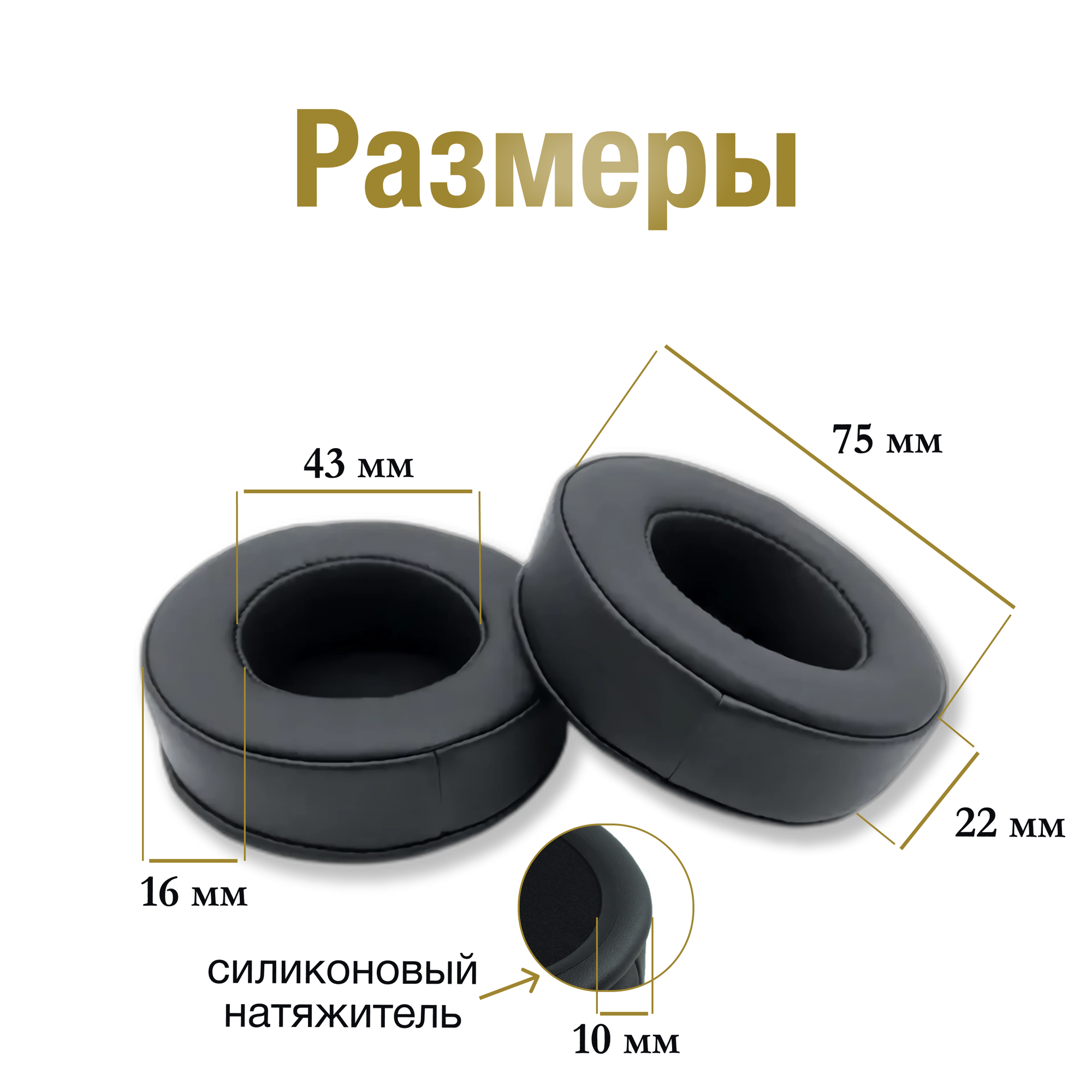 Амбушюры для наушников толстые универсальные, накладки для наушников утолщённые, пухлые 75мм — фото 1