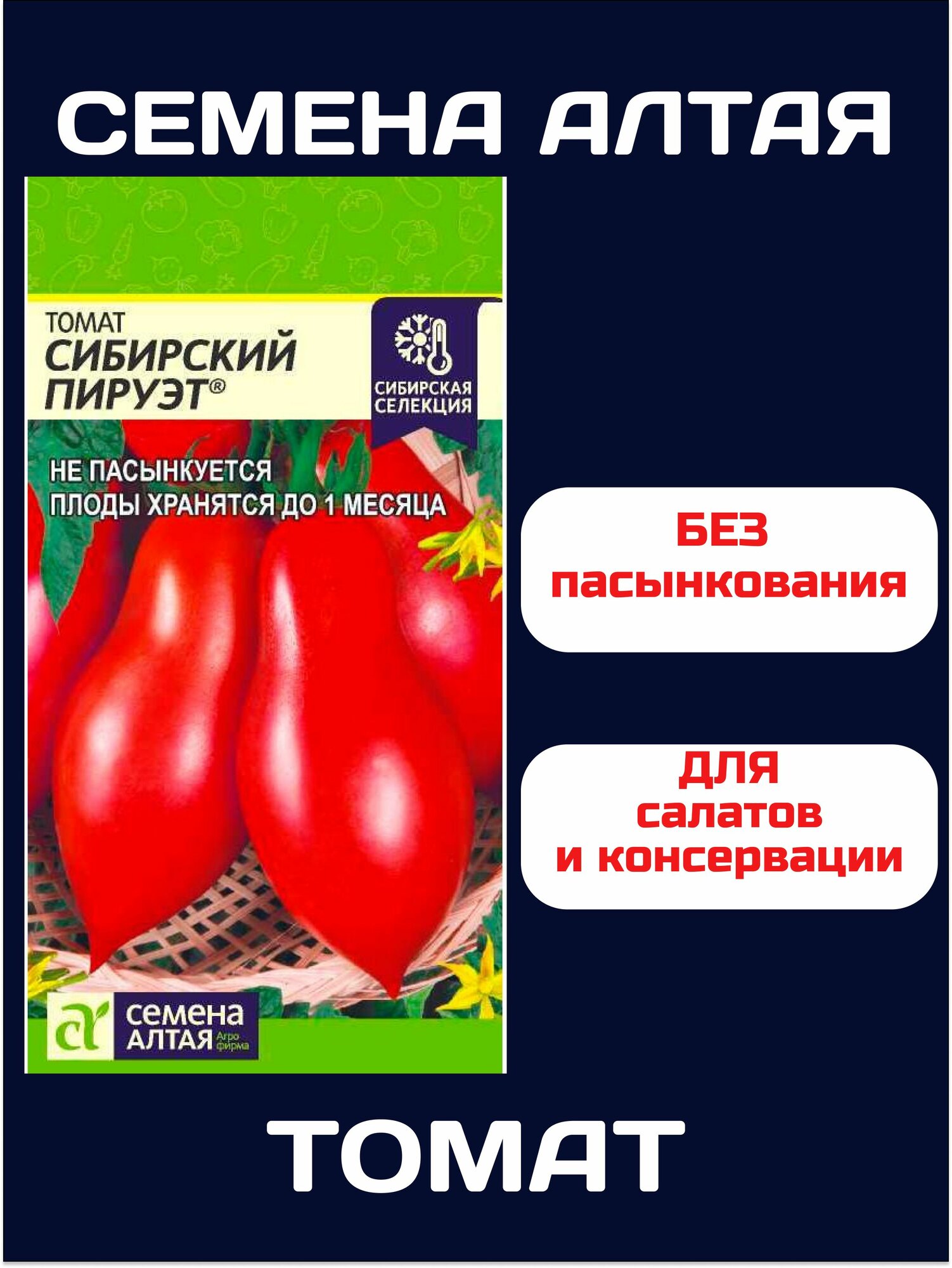 Томат без пасынкования Сибирский пируэт семена Алтая (1 упаковка-005г семян)