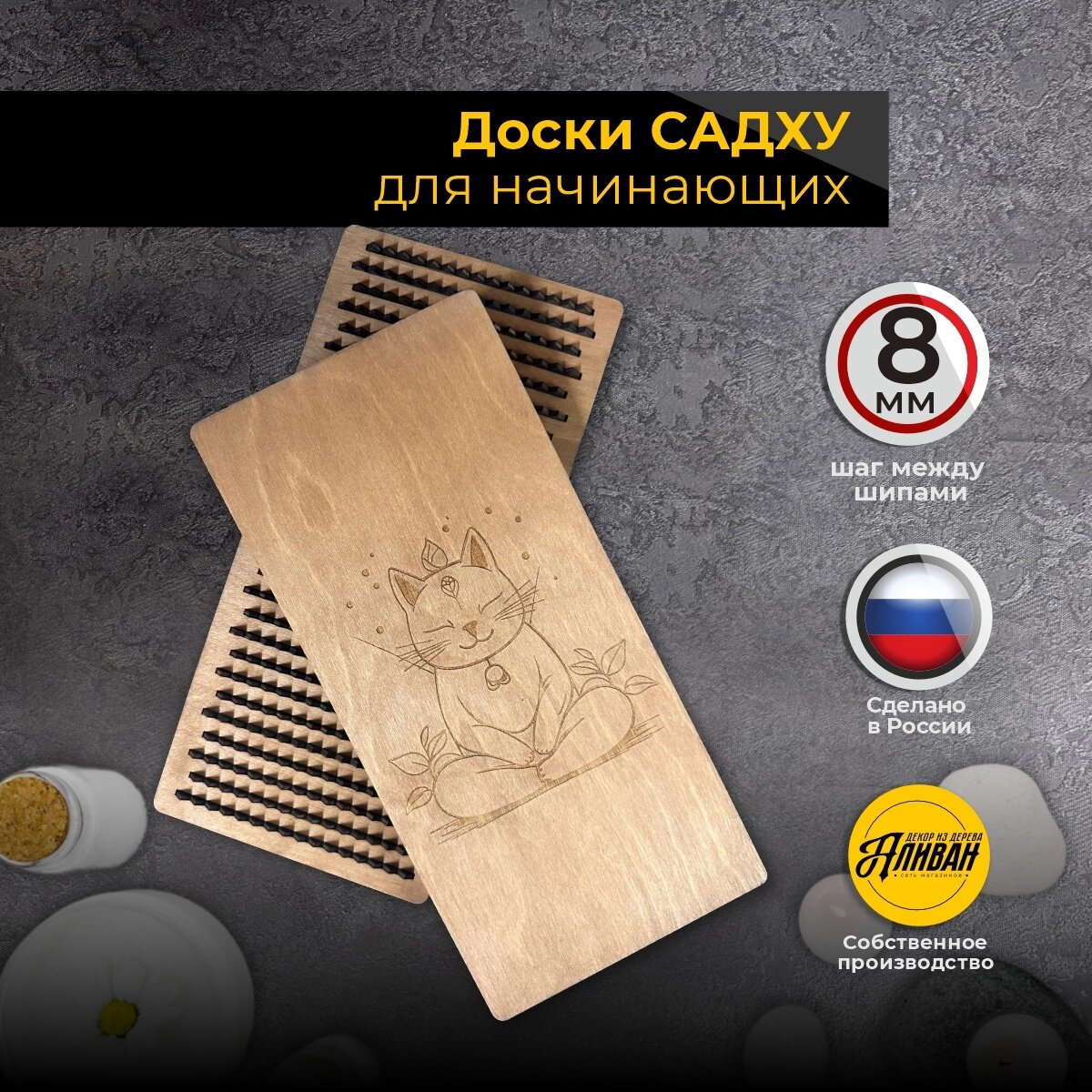 Доски Садху Аливан  с деревянными шипами  шаг 8мм  2 модуля  коричневые