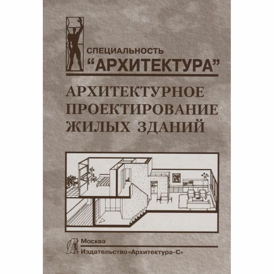 Книга Архитектура-С Архитектурное проектирование жилых зданий. 2021 год, Лисициан В.