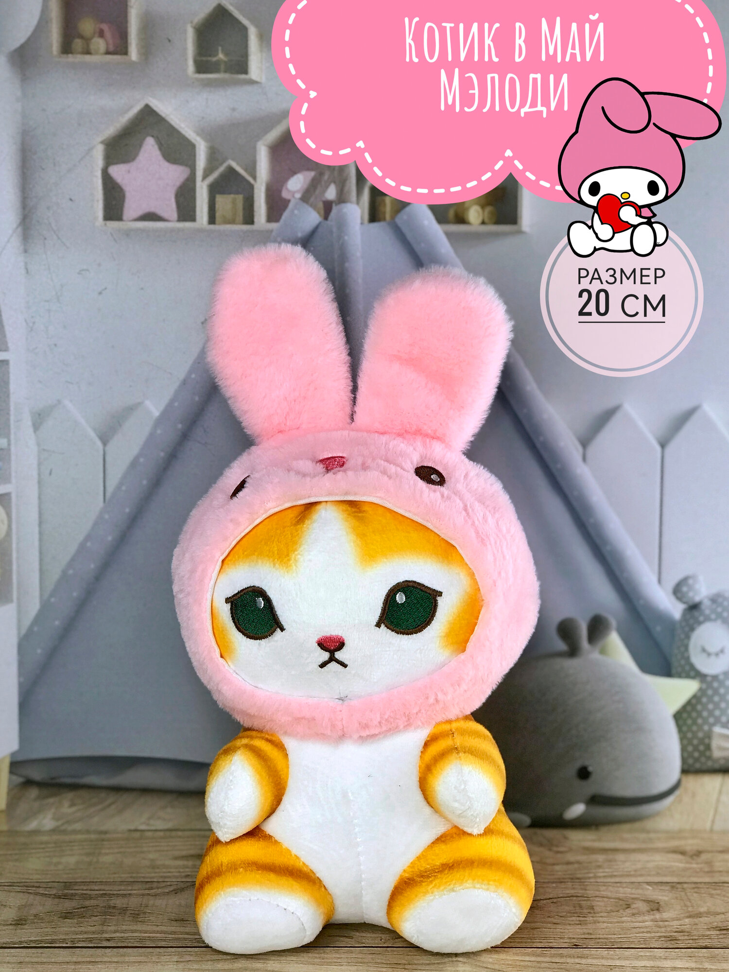 Мягкая игрушка Кот, Котик рыжий в Май Мелоди (My melody) 20 см