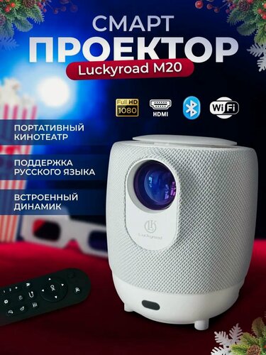 Изображение товара Проектор Luckyroad M20 Full HD Android TV, Портативный проектор 5G, HDMI, Проектор мультимедийный Wi-Fi 1080p, Белый