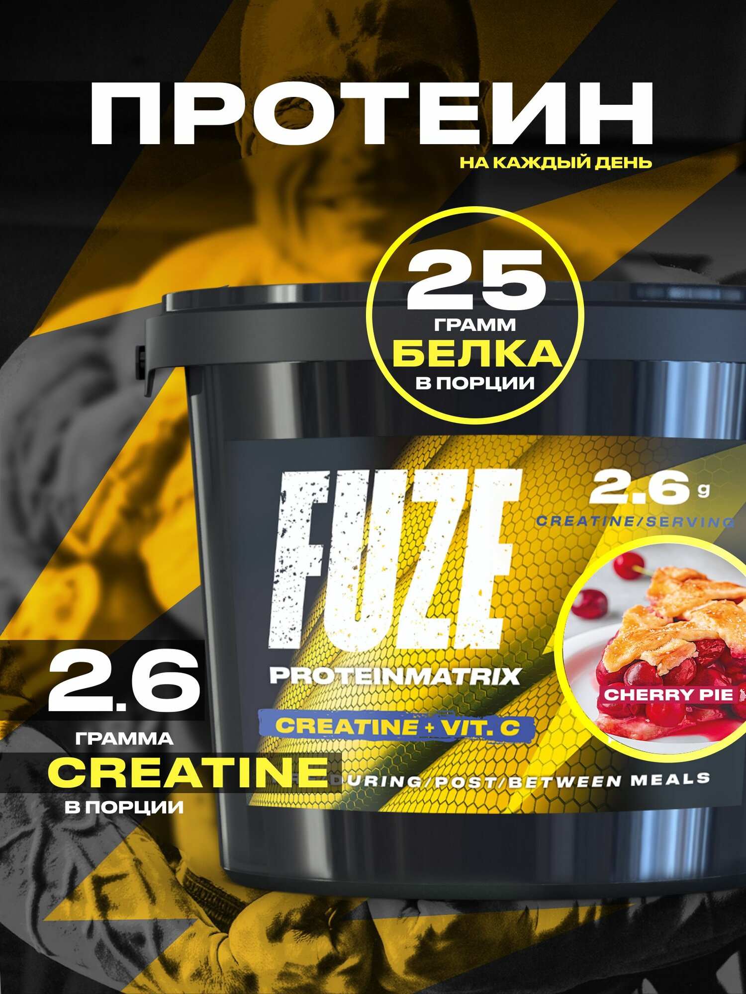 Протеин FUZE для набора мышечной массы, с креатином, вишневый пирог, 60 порций, 3000г