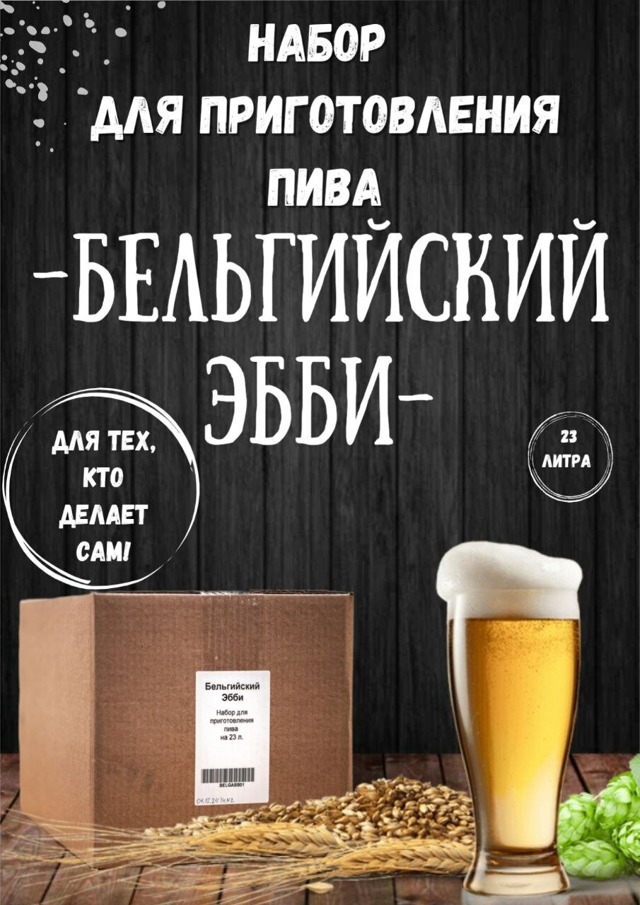Набор для приготовления пива "Бельгийский Эбби", 23л, на зерновом солоде