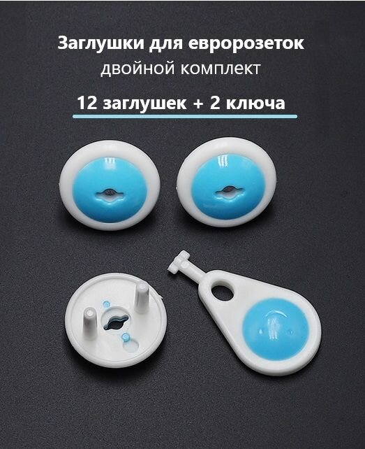Заглушка для розетки от детей, с ключом, набор 2 упаковки (12 штук) белый, голубой