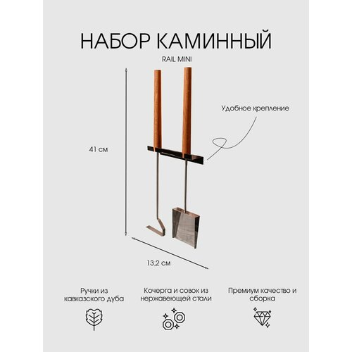 Набор каминный стеновой Woodson Rail Mini из кочерги и совка с удобной полкой 29233₽